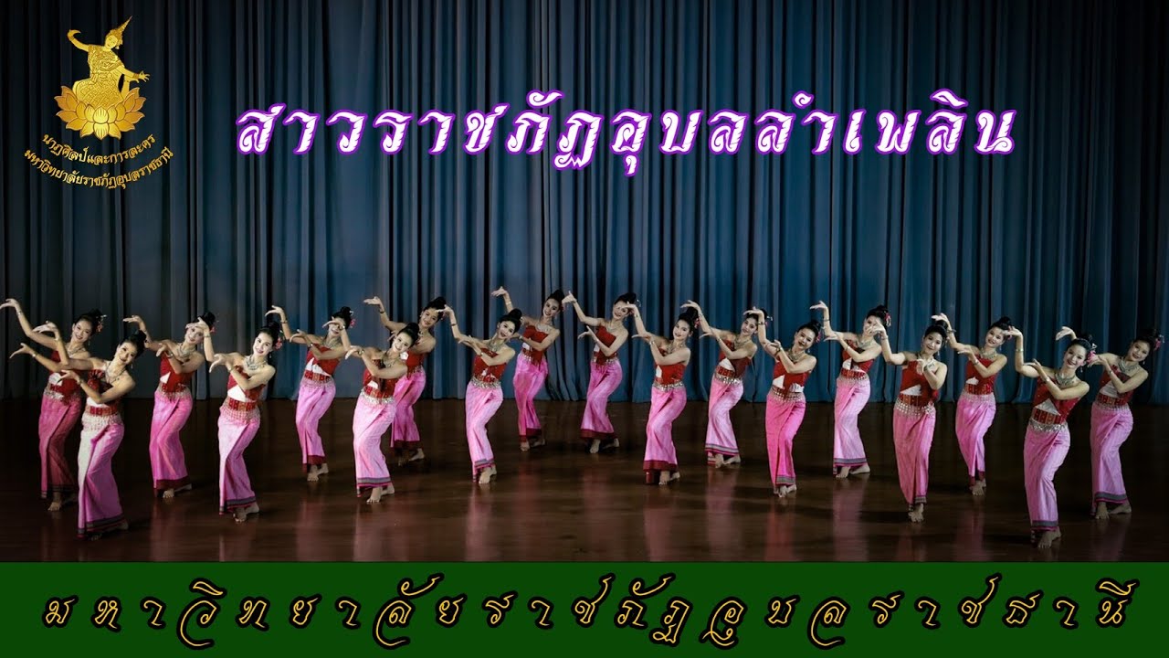 สาวราชภัฏอุบลลำเพลิน - มหาวิทยาลัยราชภัฏอุบลราชธานี