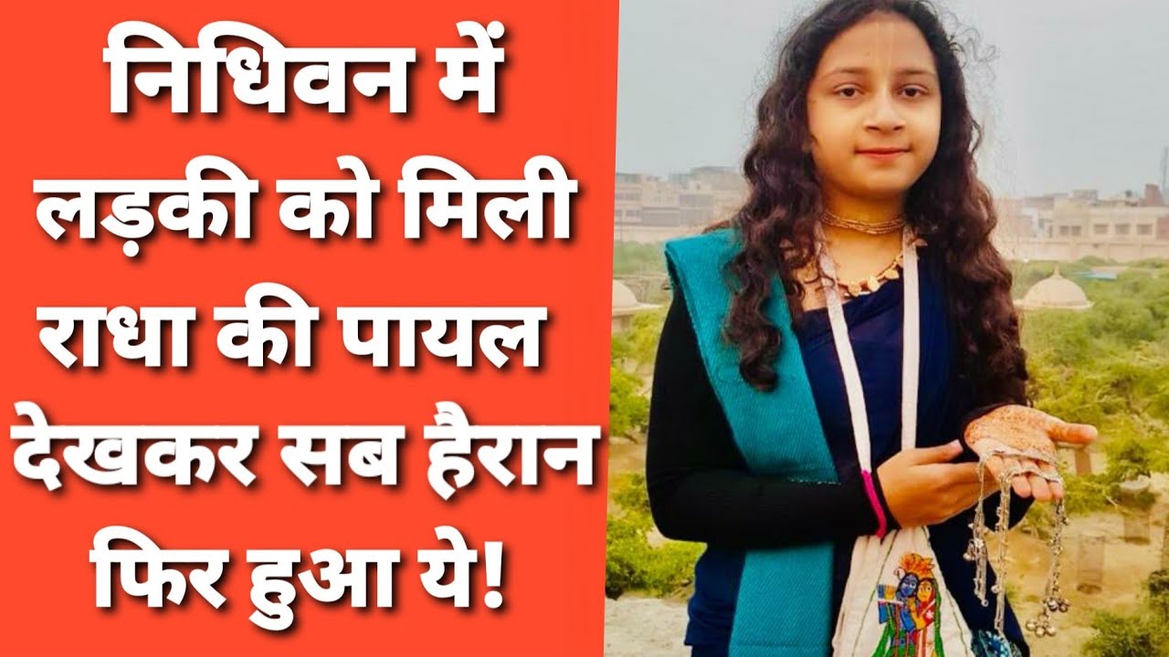 Vrindavan Nidhivan Mystery: पुणे की लड़की ने बताएं निधिवन के रहत्स्य ,यहाँ आकर सब बदला!