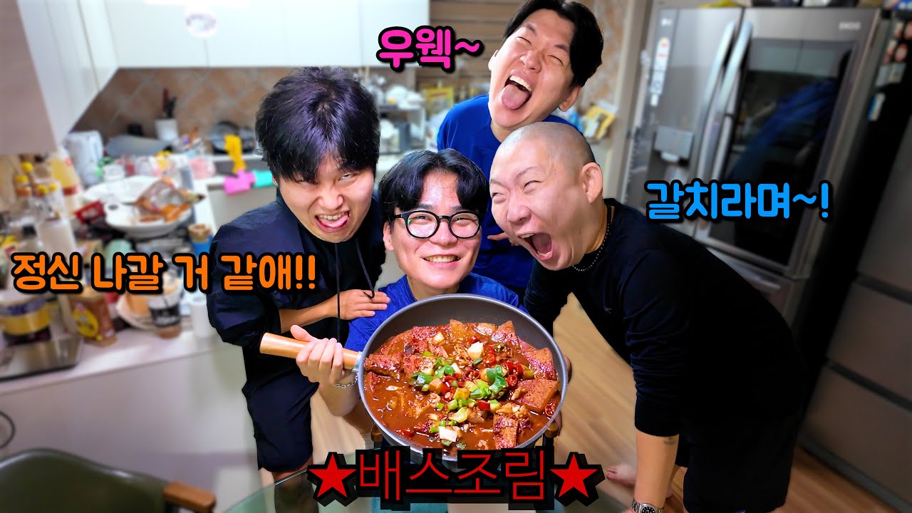 주인집 식구들한테 몰래 배스 조림 먹이기 ㅋㅋㅋ