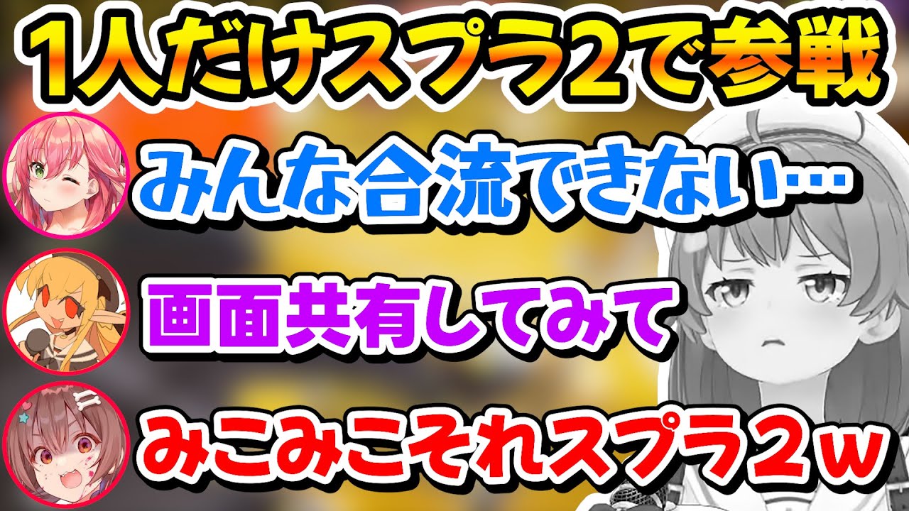 みんなと合流できず画面共有した結果1人だけスプラ２を起動していた事が発覚するみこちｗ【ホロライブ/不知火フレア/さくらみこ/戌神ころね/鷹嶺ルイ】