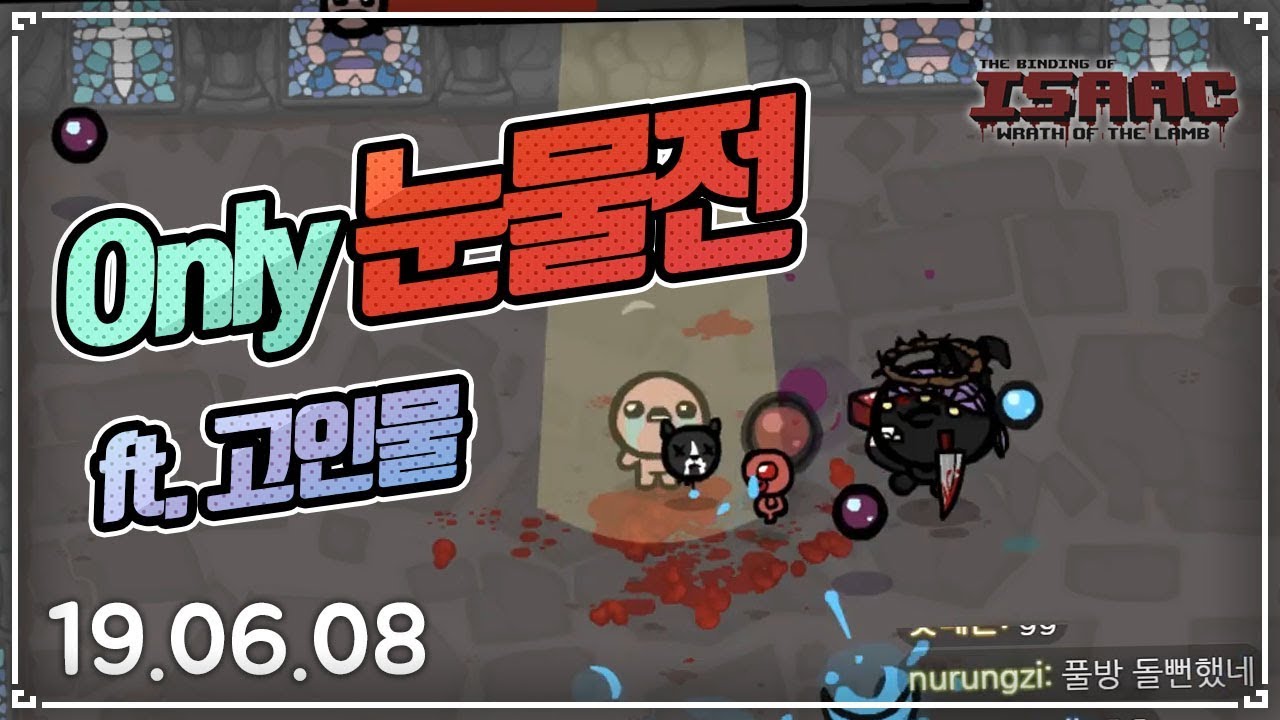 [헌영] 고인물 대결러전 (ver.혈칼없이 서로 눈물전) :: 아이작 타임어택 대결(Isaac Speed Run Match) 190608(토)#2