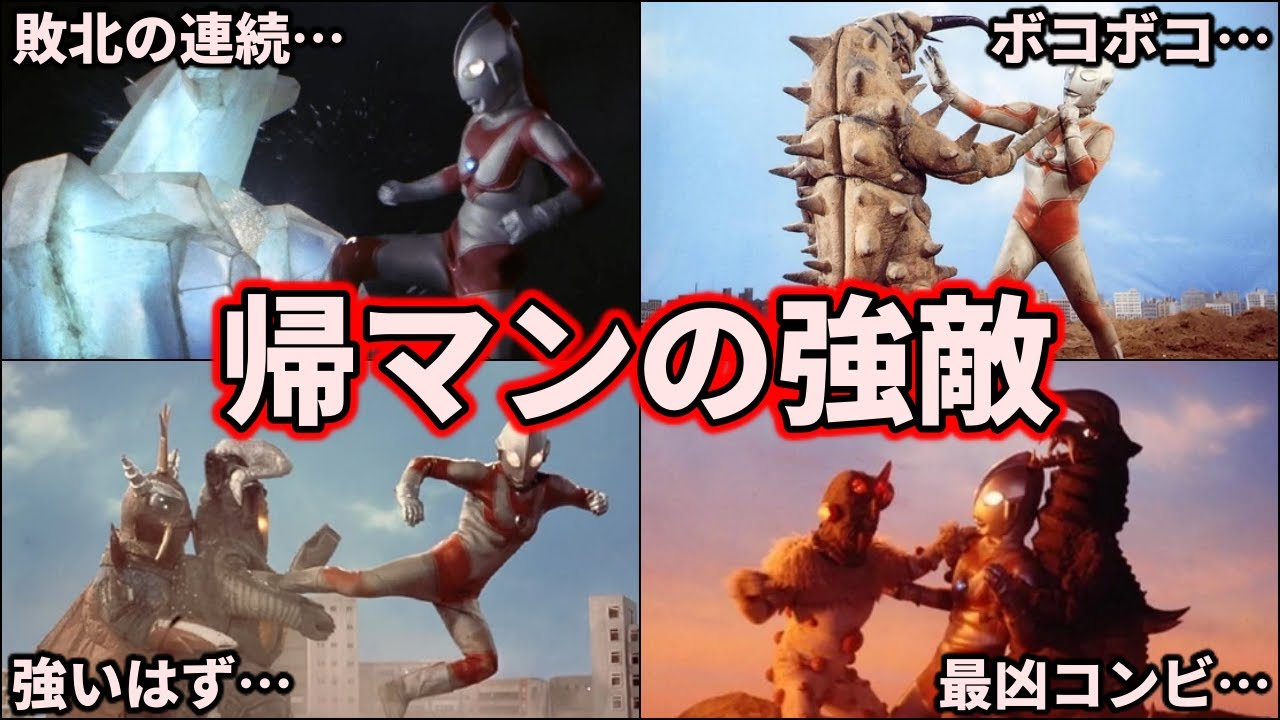 【歴代ウルトラ怪獣】ジャックの敵は強すぎる！帰マンの強敵怪獣・宇宙人大集合！ 10選！【ゆっくり解説】