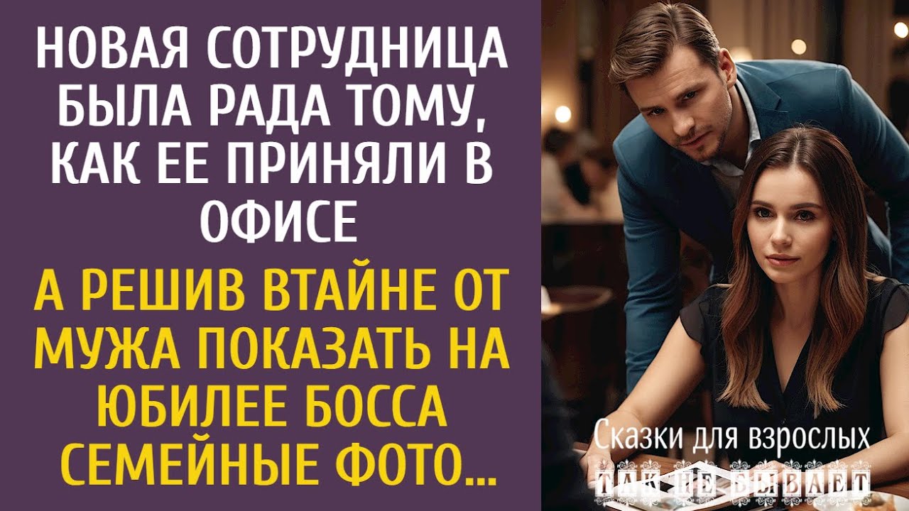 Новая сотрудница была рада как ее приняли в офисе… А решив показать на юбилее босса семейные фото…