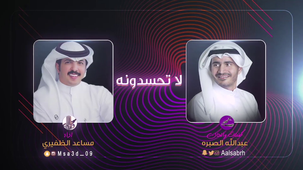 شيلة : لاتحسدونه | كلمات والحان : عبدالله الصبره | اداء : مساعد الظفيري
