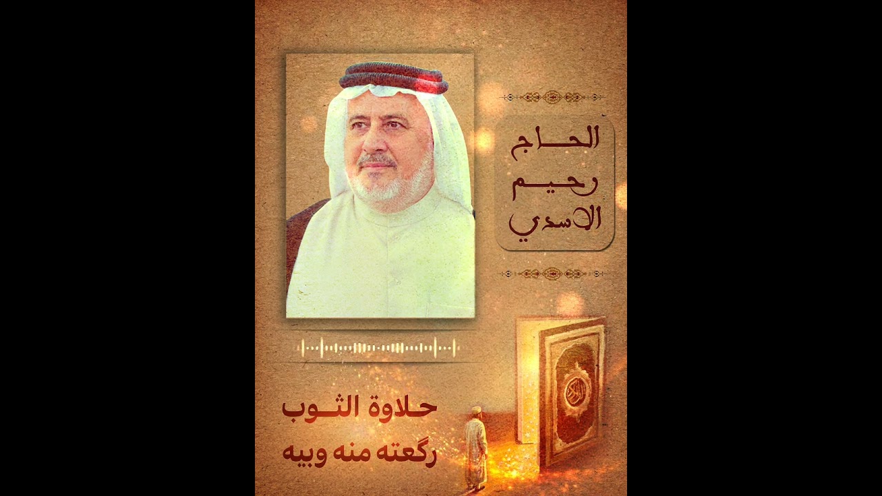 حلاوة الثوب رگعته منه وبيه || المربي الحاج رحيم الاسدي 