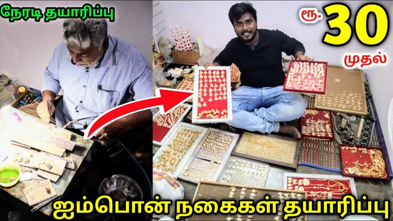 ரூ.30 முதல் ஐம்பொன் நகை தயாரிப்பு  | Gold Covering Jewellery | தொழில் வாய்ப்பு | Rajas Vlog