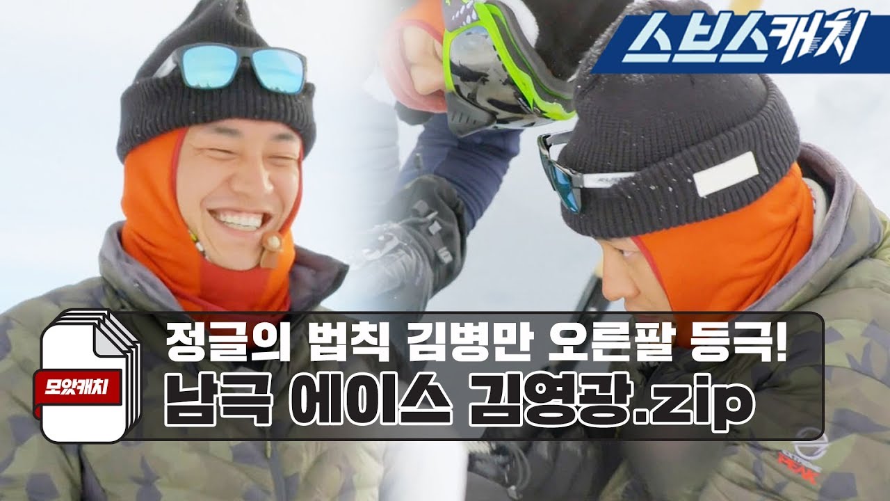 정글의 법칙 레전드!! 김병만 오른팔로 등극한 남극 에이스 김영광 액기스 모음♡ 《모았캐치 / 스브스캐치》