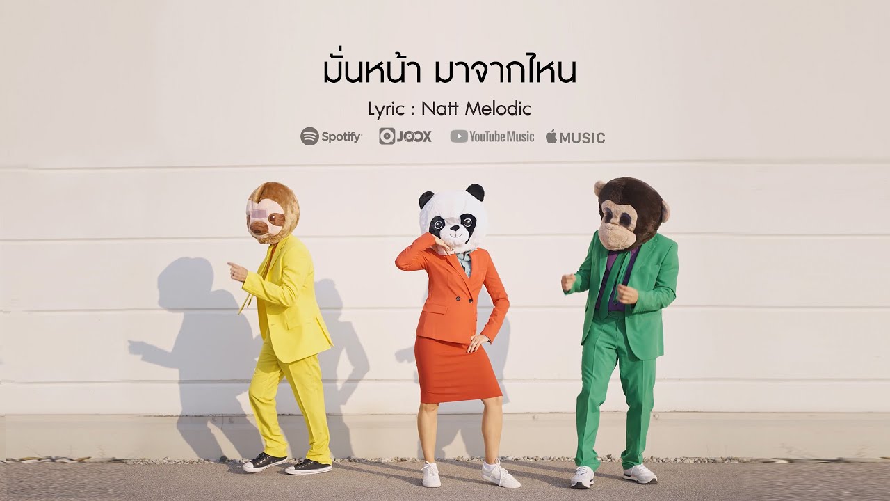 มั่นหน้า มาจากไหน -  Natt Melodic  I Official MV I