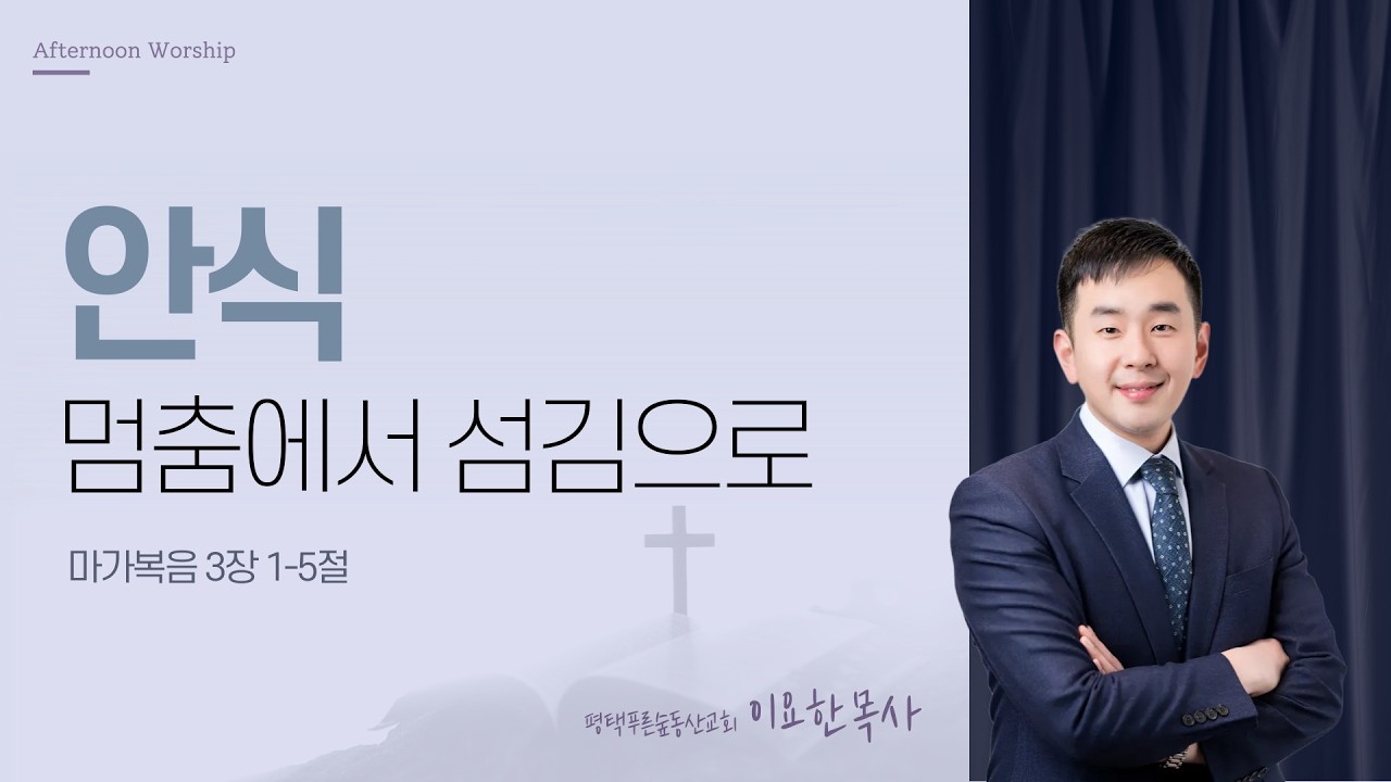 [오예타임] 안식:멈춤에서 섬김으로 (막 3:1-5) | 평택푸른숲동산교회 이요한 목사 | 번개탄TV