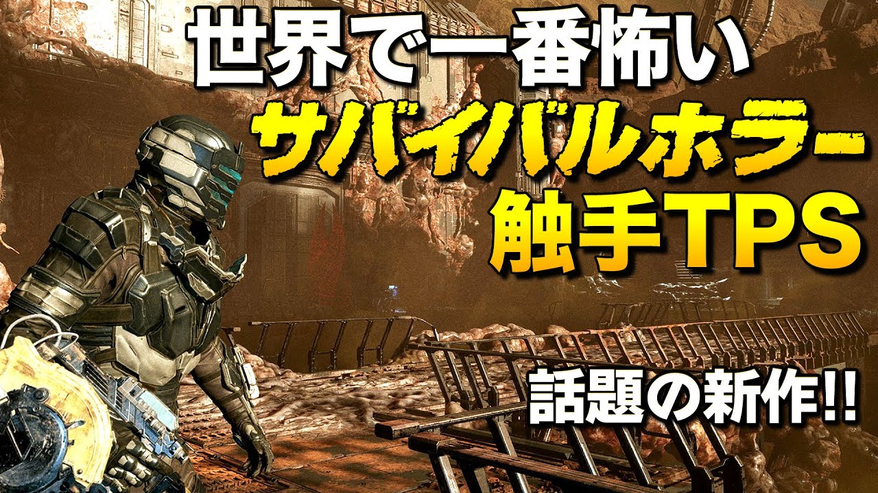 新作！世界一怖いサバイバルホラーTPSを最新のRTX4090で遊ぶ｜デッドスペース リメイク【ゆっくり実況】Dead Space Remake