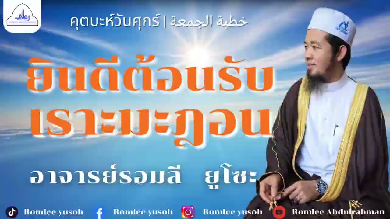 Ep.31 ต้อนรับเราะมะฎอน
