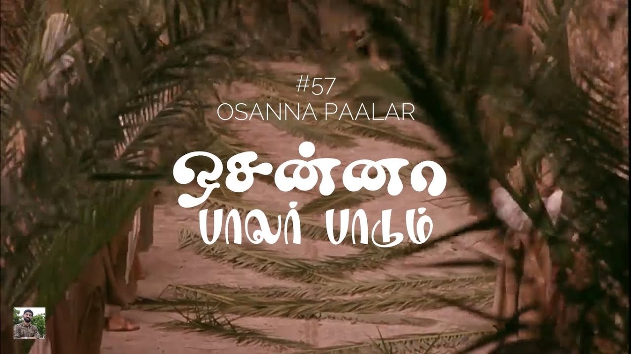#57 ஓசன்னா  பாலர் பாடும் | All glory laud and honor | Palm Sunday | Hymns | Paamaalaihal