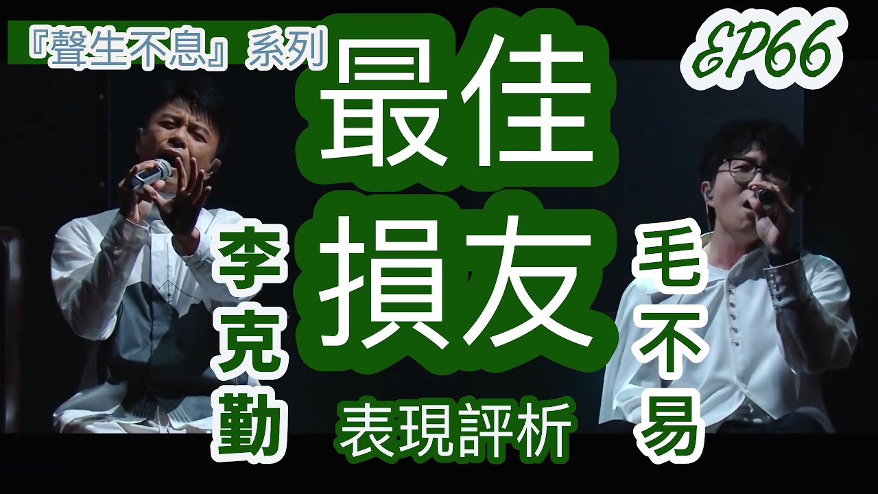 EP66【聲生不息】李克勤&毛不易《最佳損友》表現評析