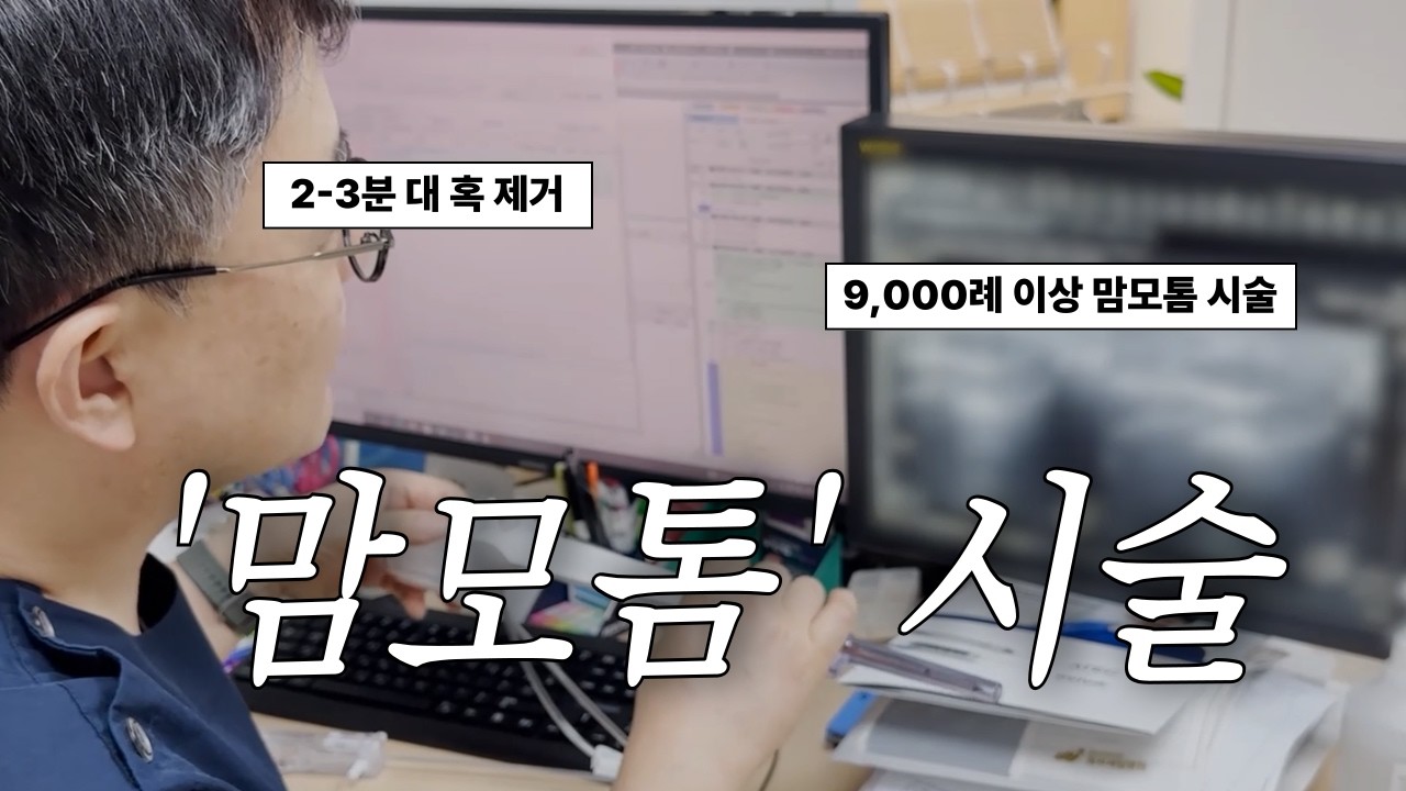 가슴 멍울, 맘모톰 시술의 원리와 특징 알아보기