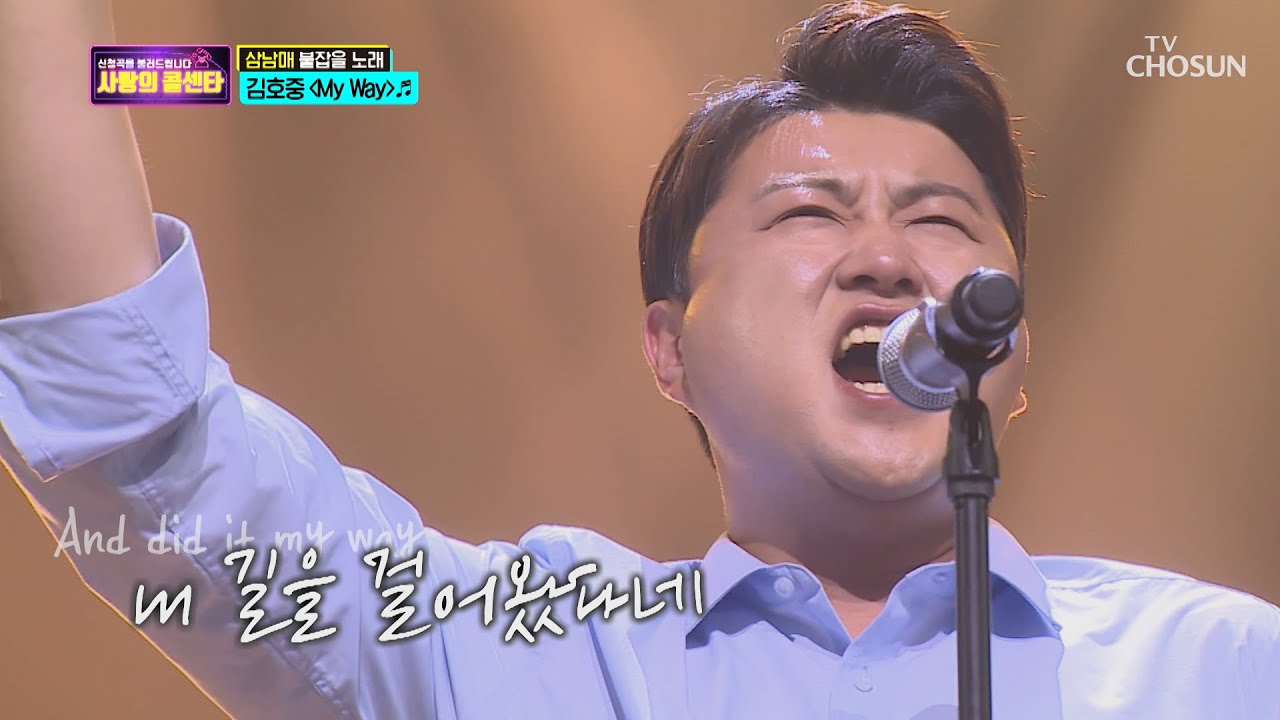 남자 특집에 딱!이야 ‘My Way’♪ 브라보 김호중👏   [신청곡을 불러드립니다-사랑의 콜센타]  11회 20200611
