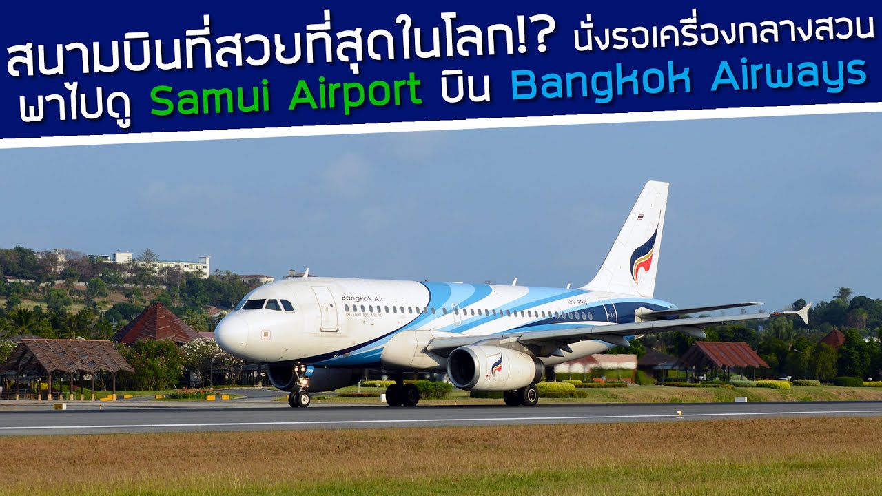 สนามบินที่สวยที่สุดในโลก!? บิน Bangkok Airways สู่ 