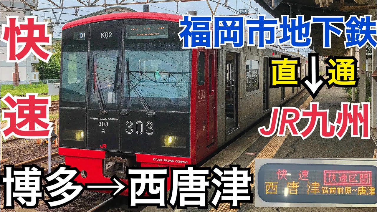 【地下鉄→JR】博多から西唐津まで直通！福岡市地下鉄から筑肥線の快速列車をご紹介！景色も美しい！　博多→西唐津【ぐるっと北部九州の旅2021】