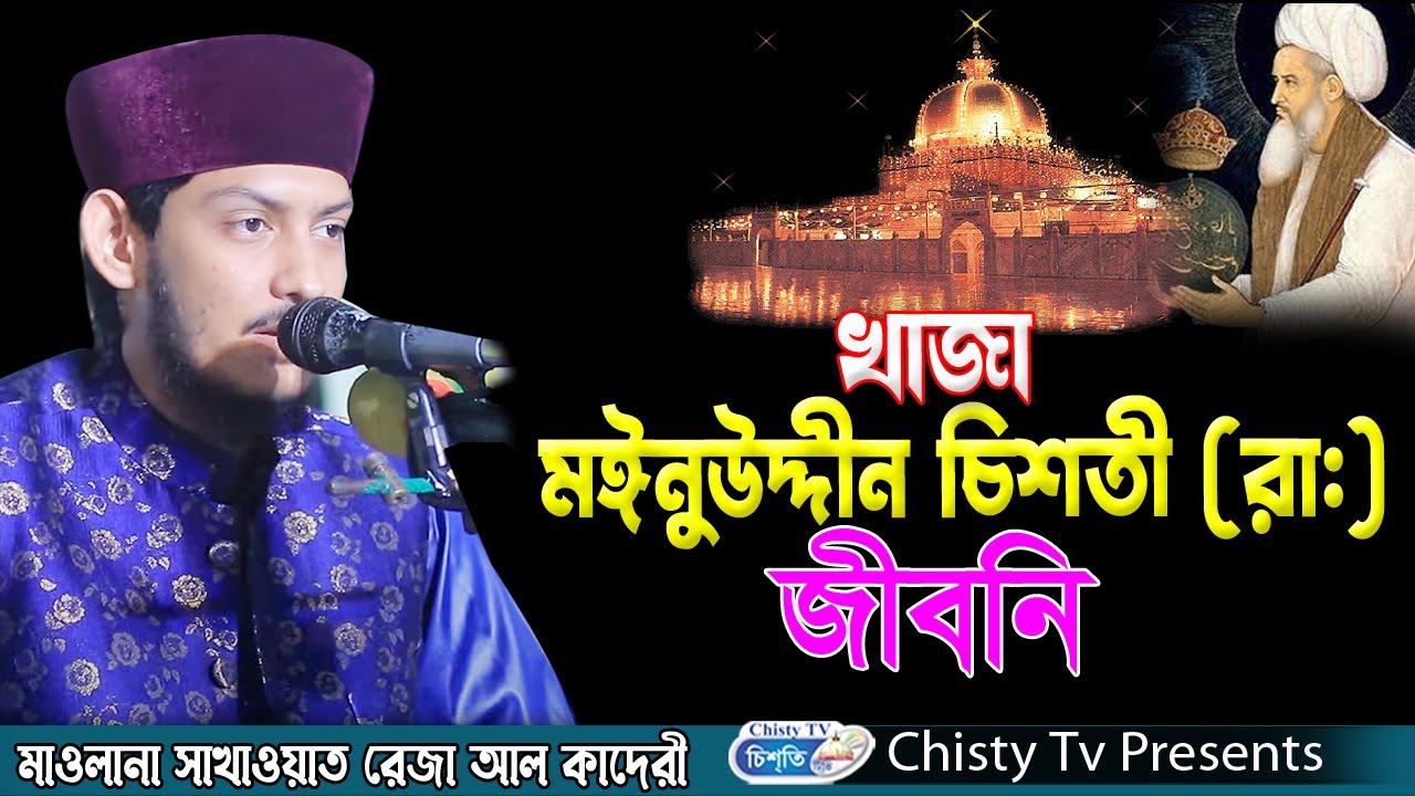 খাজা মঈনুদ্দিন চিশতী রহঃ এর জিবনী || মাওলানা সাখাওয়াত রেজা আল কাদেরী | Bangla Waz Mahfil 2023
