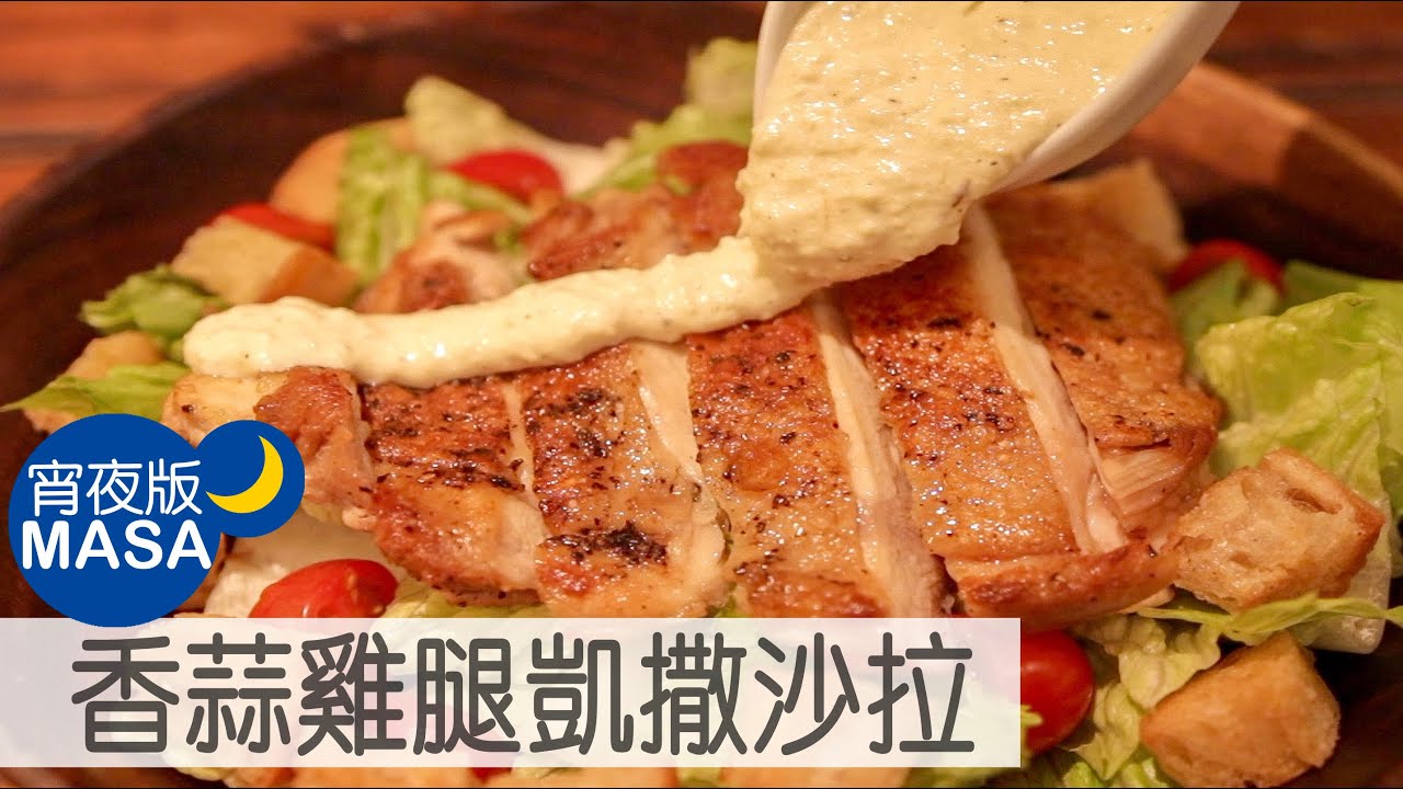 香蒜雞腿凱撒沙拉/Garlic Chicken Caesar Salad |MASAの料理ABC