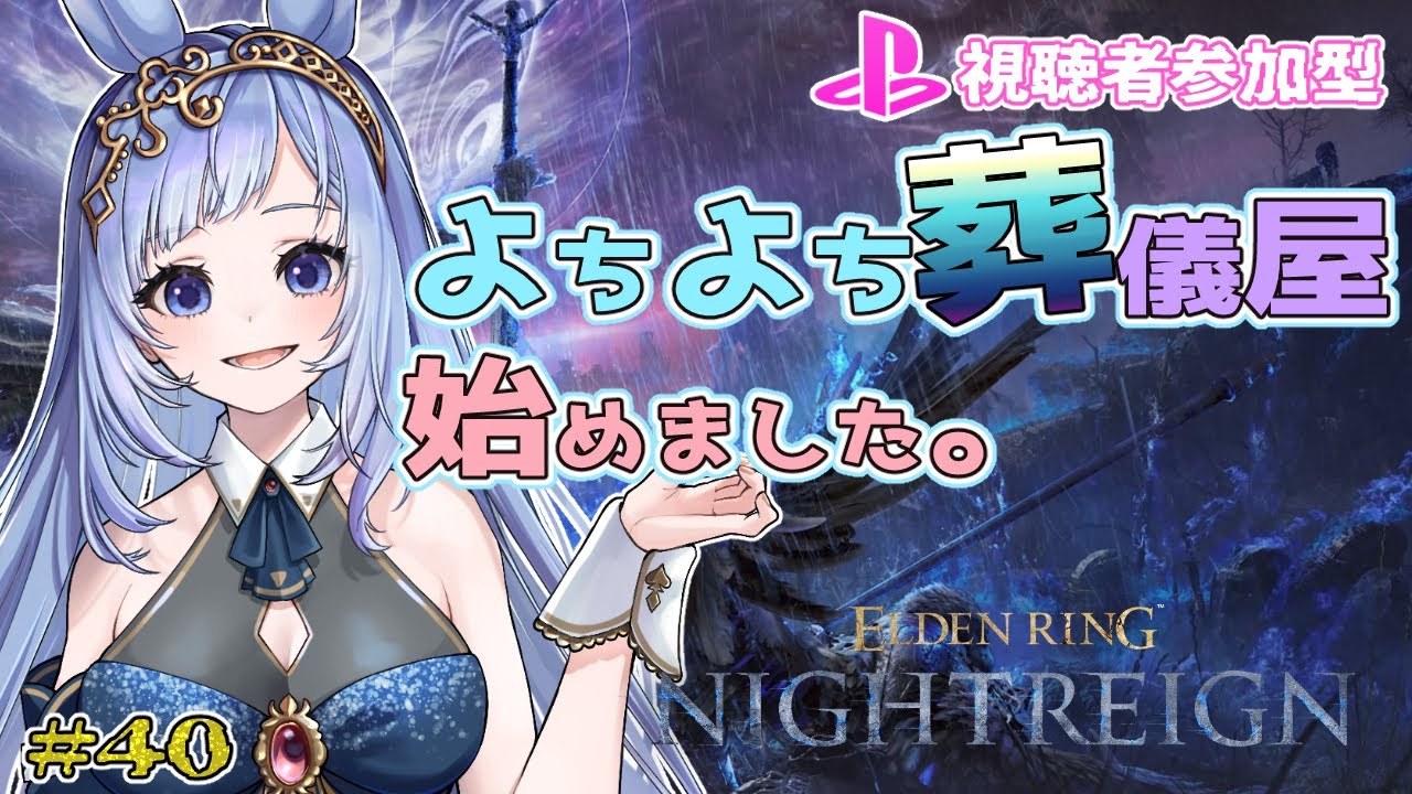 2【 ELDEN RING NIGHTREIGN / PS5版視聴者参加型】#40　よちよち葬儀屋ちゃん始めました。　　　ーPONDEN RING ～うさぎ、夜を駆ける～ ー