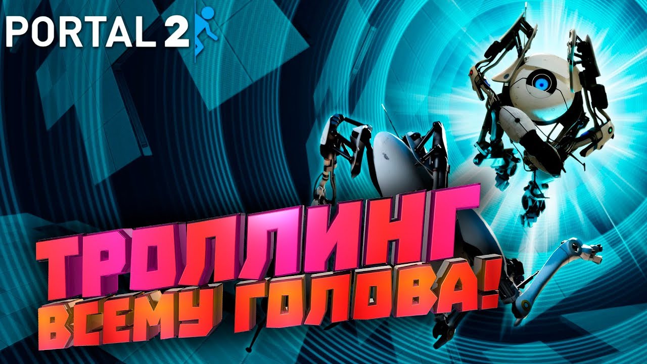 Как мой дед сказал... | Portal 2 with Pbody