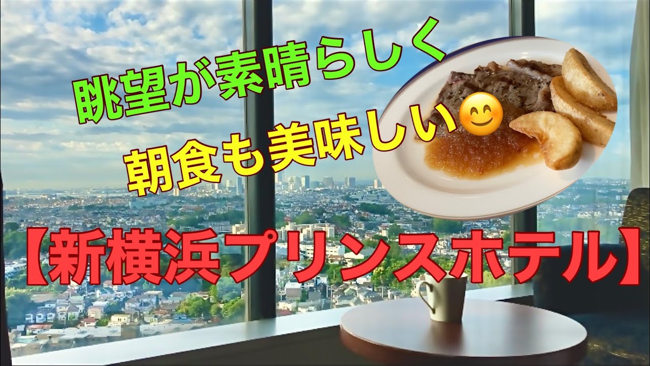 眺望がとにかく良くて朝食も豪華‼️【新横浜プリンスホテル】に宿泊