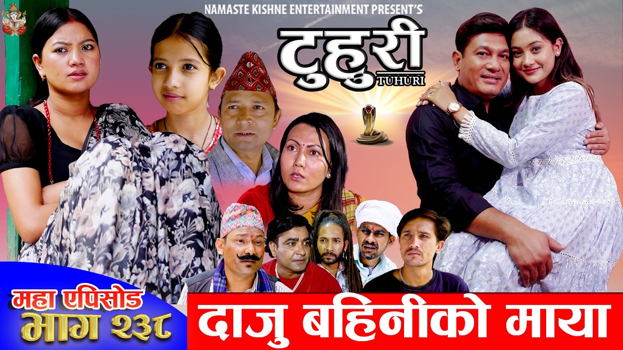 टुहुरी - २४८ || TUHURI - 248 | दाजु बहिनीको माया | Alina, Maila, Ujeli, Binod | 02 July 2026