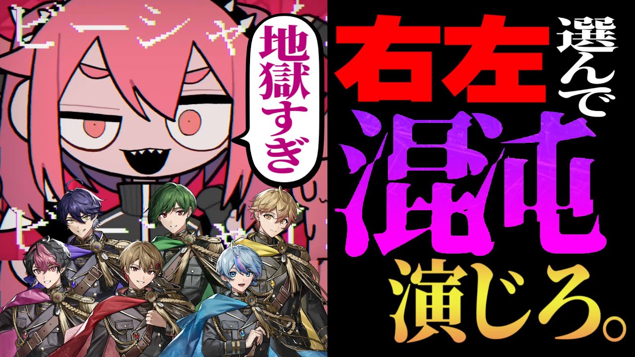 【右左どっち】混沌特盛、全部忘れてくれ。【混沌ブギ】【シクフォニ】