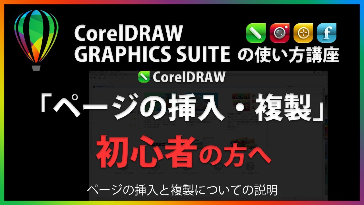 CorelDRAWの使い方「ページの挿入・複製」#48