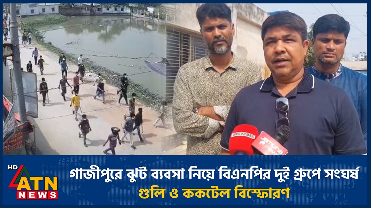 গাজীপুরে ঝুট ব্যবসা নিয়ে বিএনপির দুই গ্রুপে সং*ঘ*র্ষ, গু*লি ও ক*ক*টেল বিস্ফোরণ | ATN News