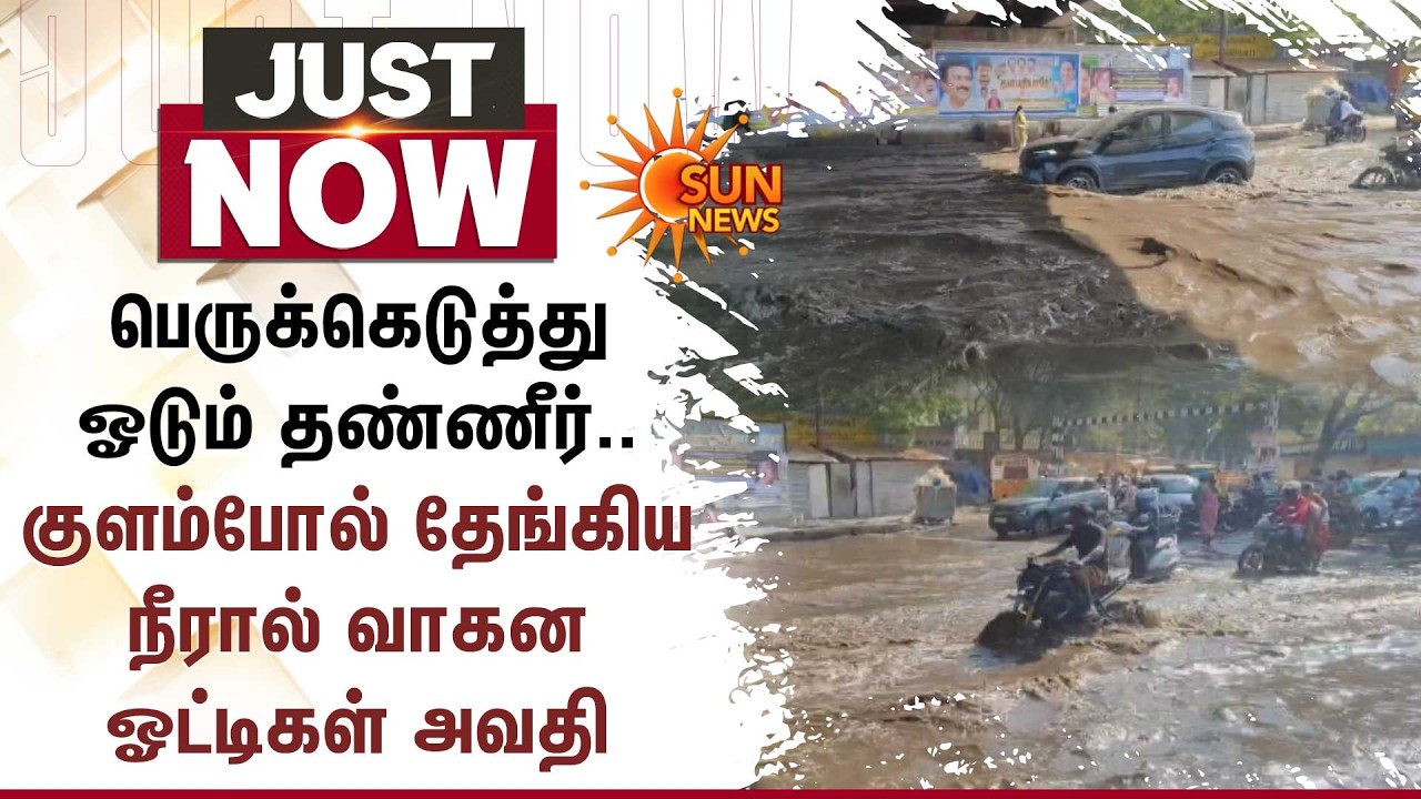 Madurai | Heavy Waterlogging on Roads | Commuters Struggle as Streets Turn into Ponds | Sun News