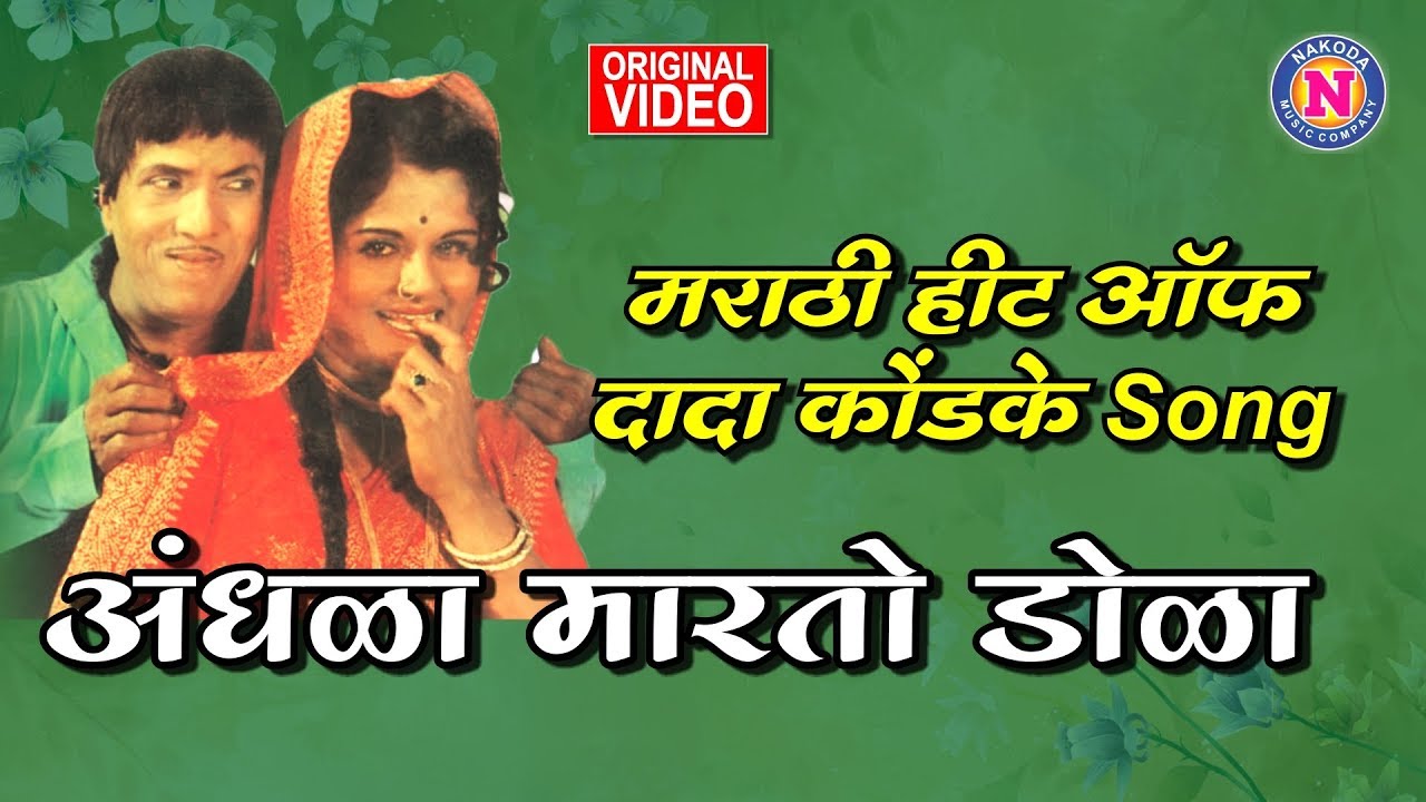 अंधळा मारतो डोळा | Andhala Marato Dola | Dada kondke Marathi Song | Nakoda Music Company