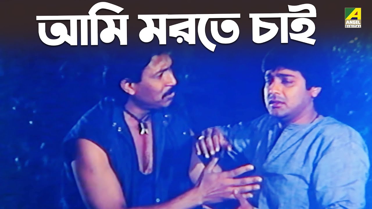 আমি মরতে চাই | Movie Scene | Sapath Nilam | Satabdi Roy | Ranjit Mallick