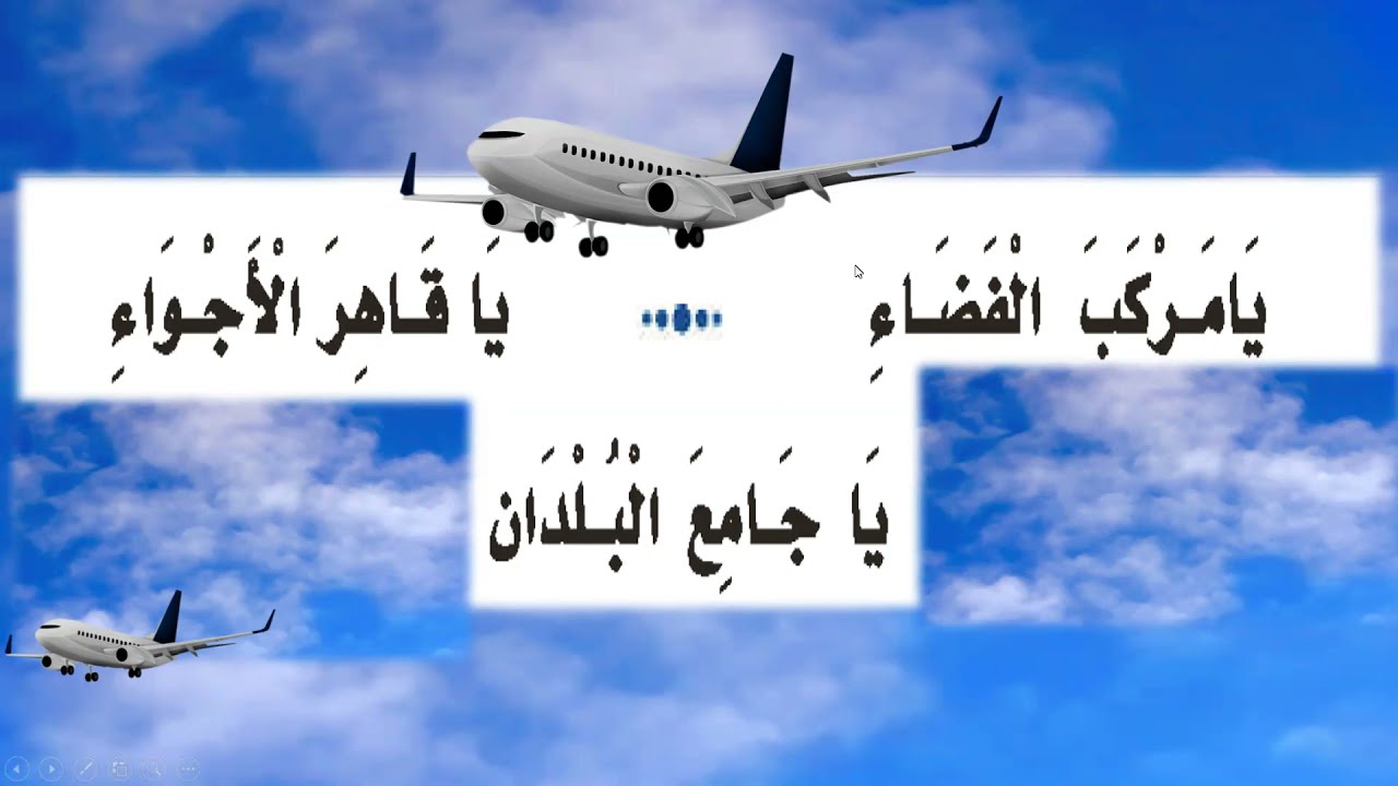 نشيد الطائرة للشاعر حسن السوسي.