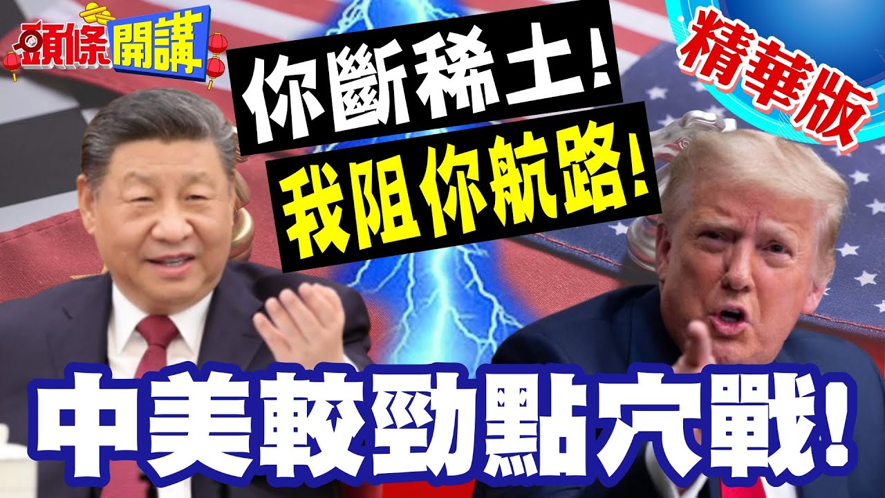 北京警告別因小失大!中美較勁點穴戰!你斷稀土!我阻你航路!澳洲的囚徒困境!【頭條開講】精華版 @頭條開講HeadlinesTalk