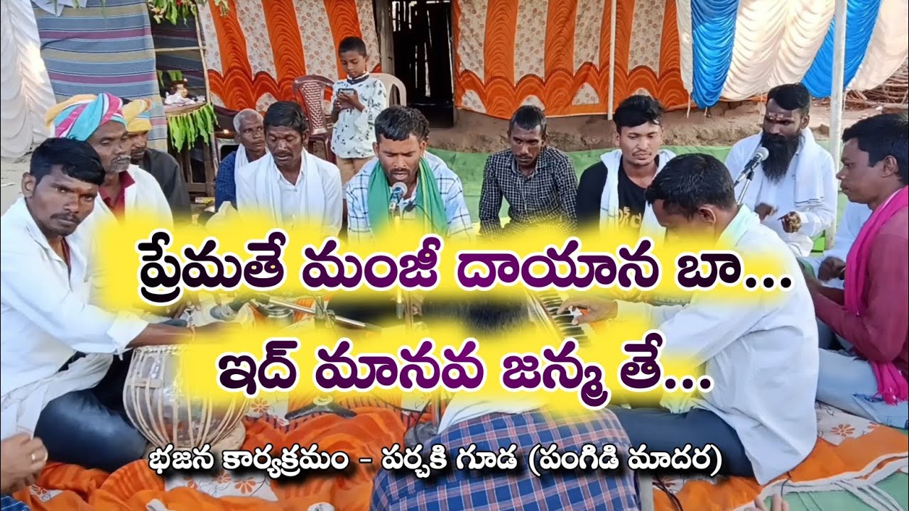 ప్రేమతే మంజీ దాయన బా ...Gondi Bhajan song