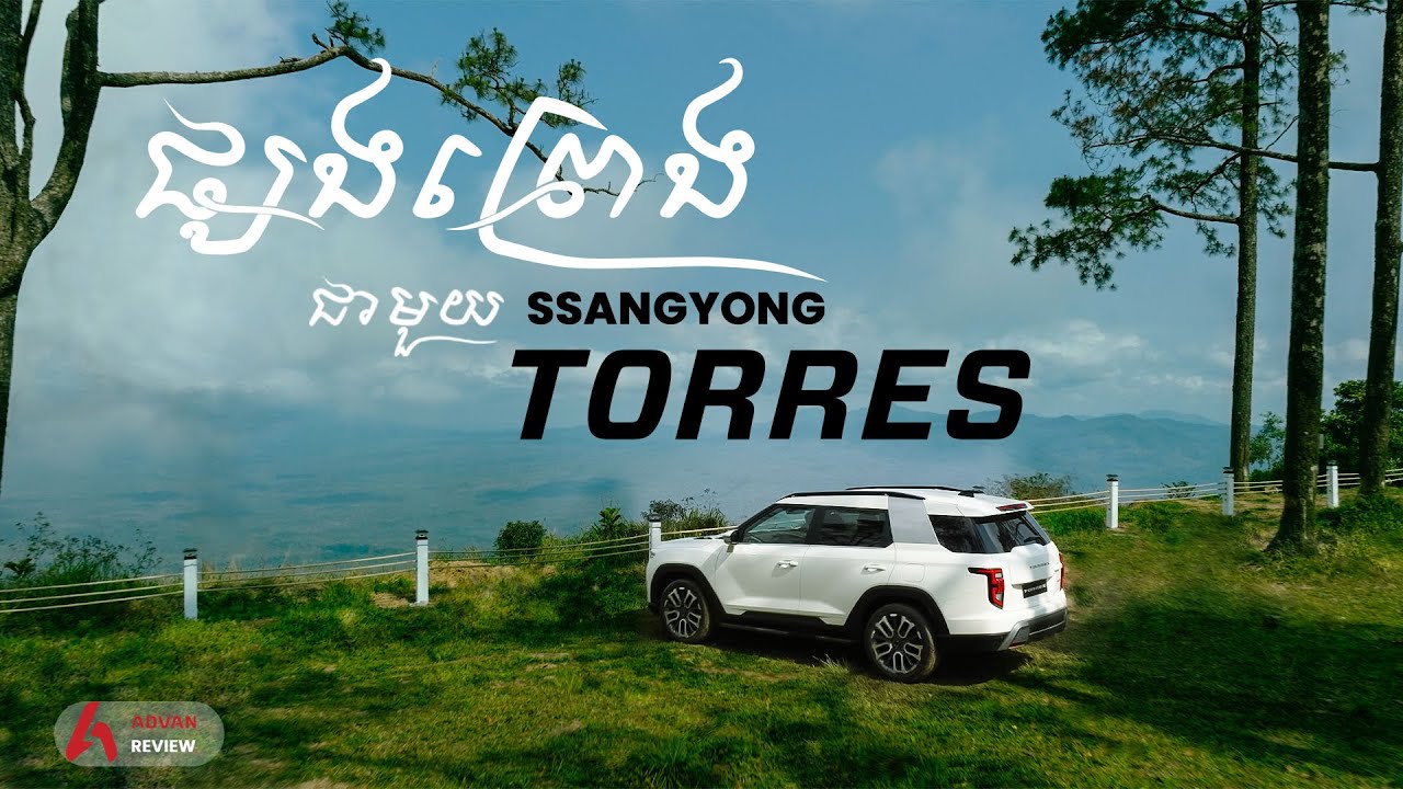 ផ្សងព្រេងជាមួយ SsangYong Torres (Full Review) I Advan Auto