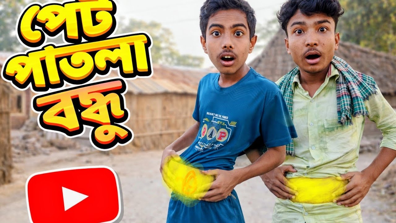 পেট পাতলা বন্ধু! Pet patla bondhu  funny video!🤣🤣?! Daliy koutuk ghar😁