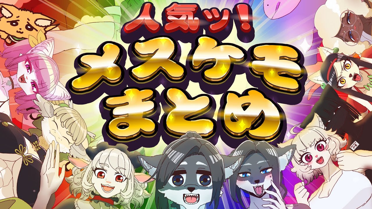 人気メスケモアニメまとめ【一気見ッ！総集編ッ！】