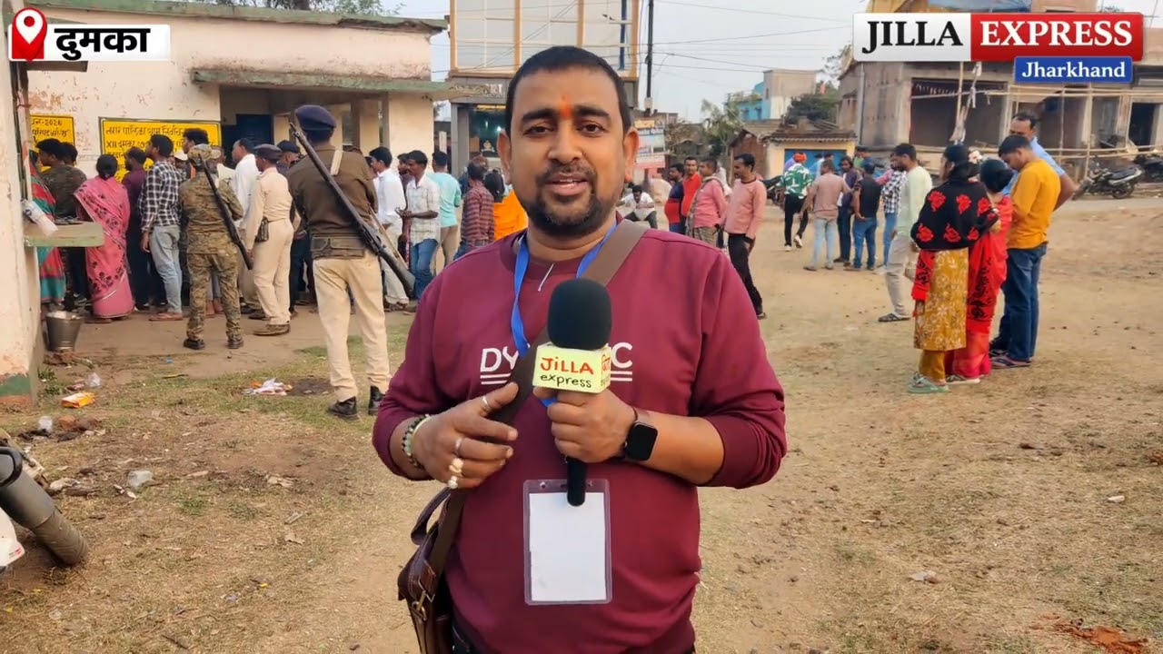 दुमका में मतदान संपन्न, देर से पहुंचने पर कई मतदाता हुए वंचित, 27 को परिणाम! 