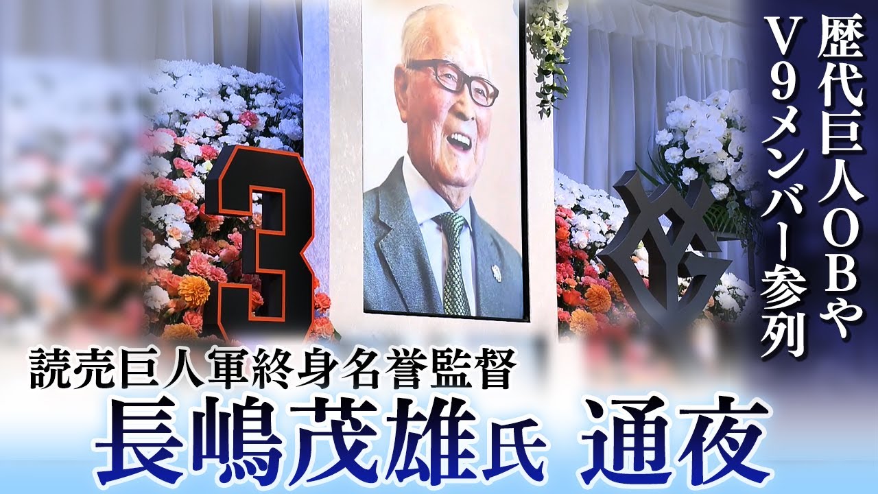 【長嶋茂雄氏 通夜】王貞治さんや前監督の原辰徳さん、松井秀喜さんら巨人OBが参列