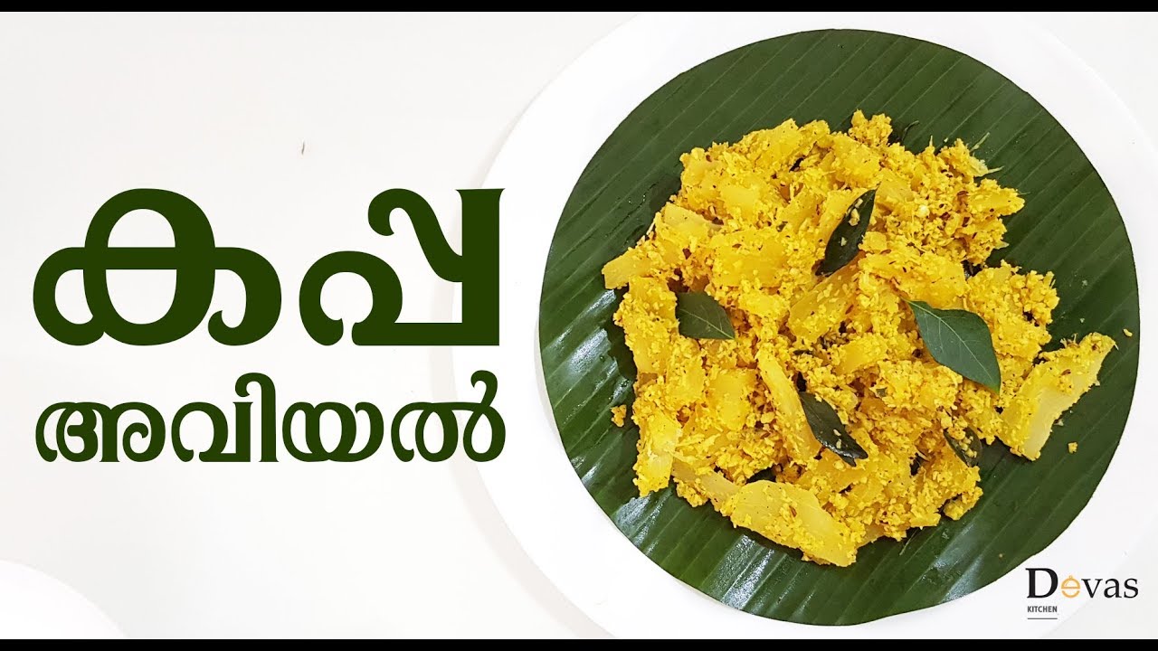 കപ്പ അവിയല്‍ | Kappa Aviyal | Maricheeni Aviyal | Trivandrum Special Recipe | Devas Kitchen | EP #68