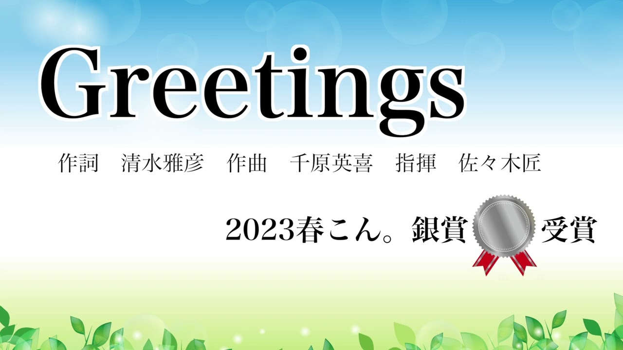 Greetings【無伴奏混声合唱曲】 早稲田大学合唱団