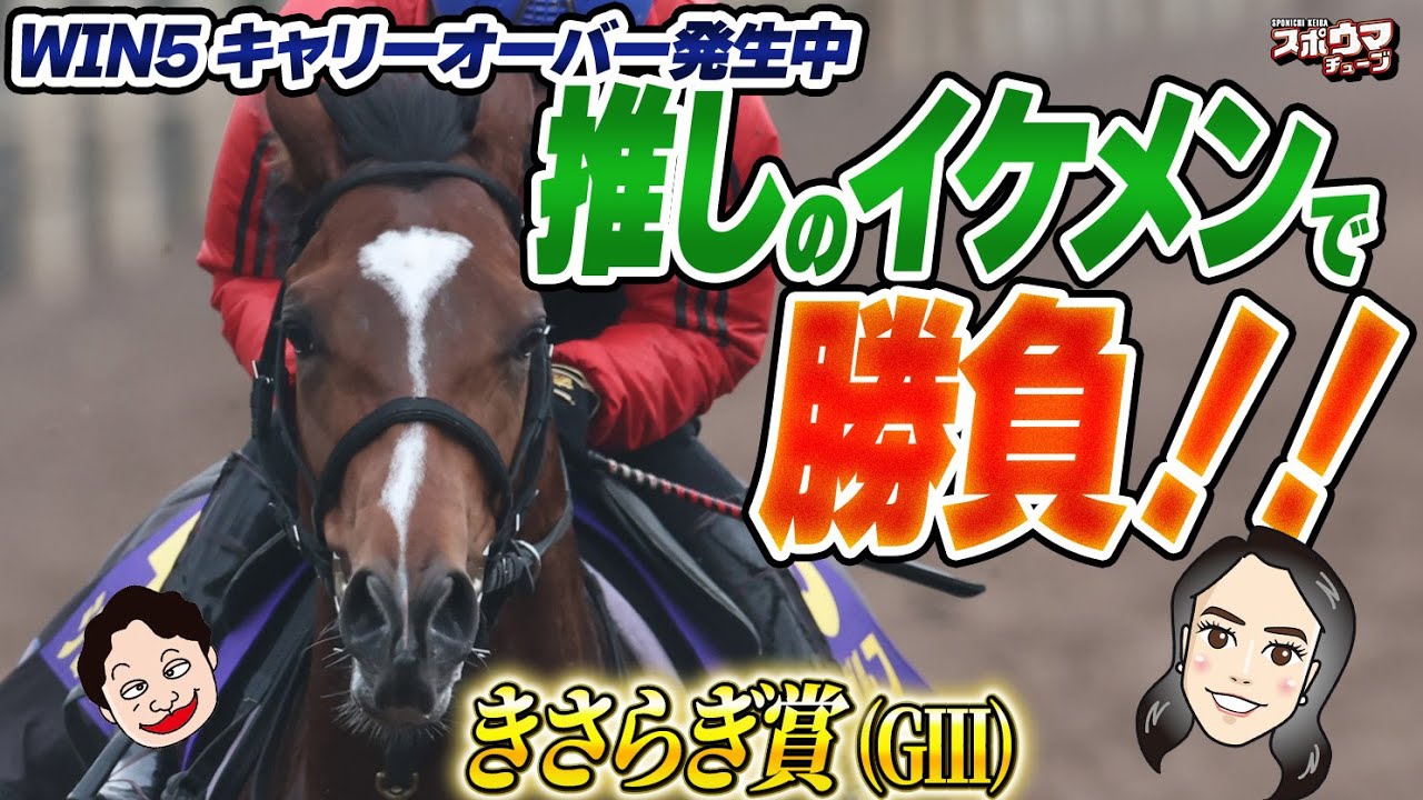 スポニチ競馬予想【きさらぎ賞】オサム、入矢記者がガチ予想!!