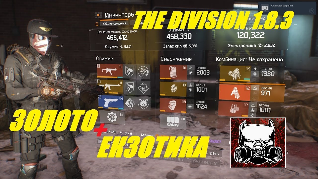 The Division 1.8.3 //золото-екзотика//билд//