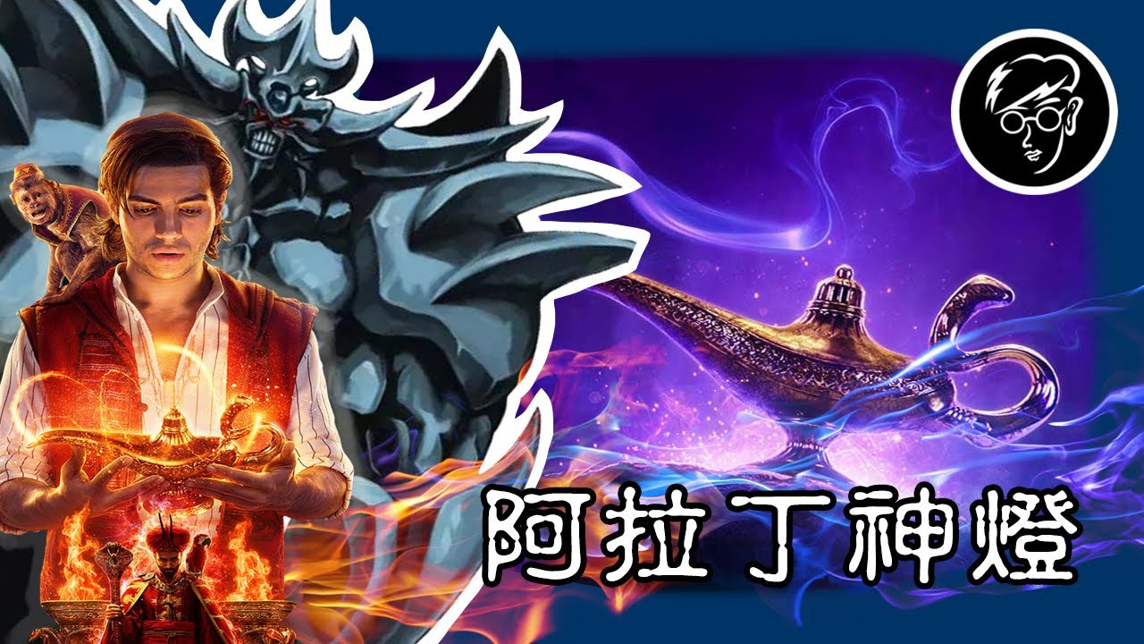 除了神燈精靈還有戒指精靈！？只會偷看公主洗澡的一級玩家阿拉丁【阿拉丁神燈】