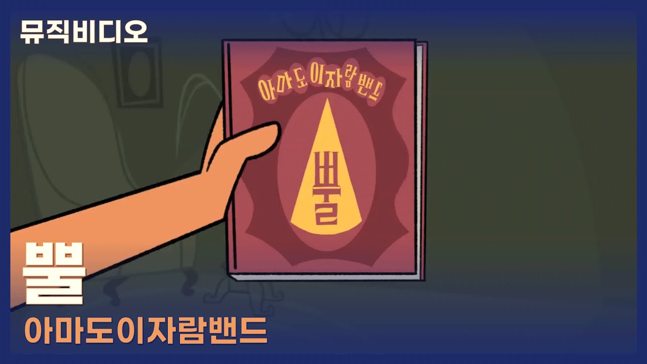 [M/V] 아마도이자람밴드 - 뿔