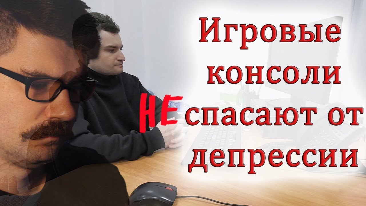 Вертолёт понимает, что консоли не спасают от депрессии