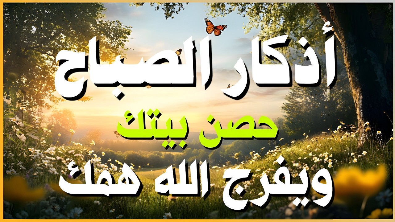 أذكار الصباح - راحة نفسية لا توصف بصوت القارئ علاء عقل | Morning Athkar - Dzikir Pagi by Alaa Aql