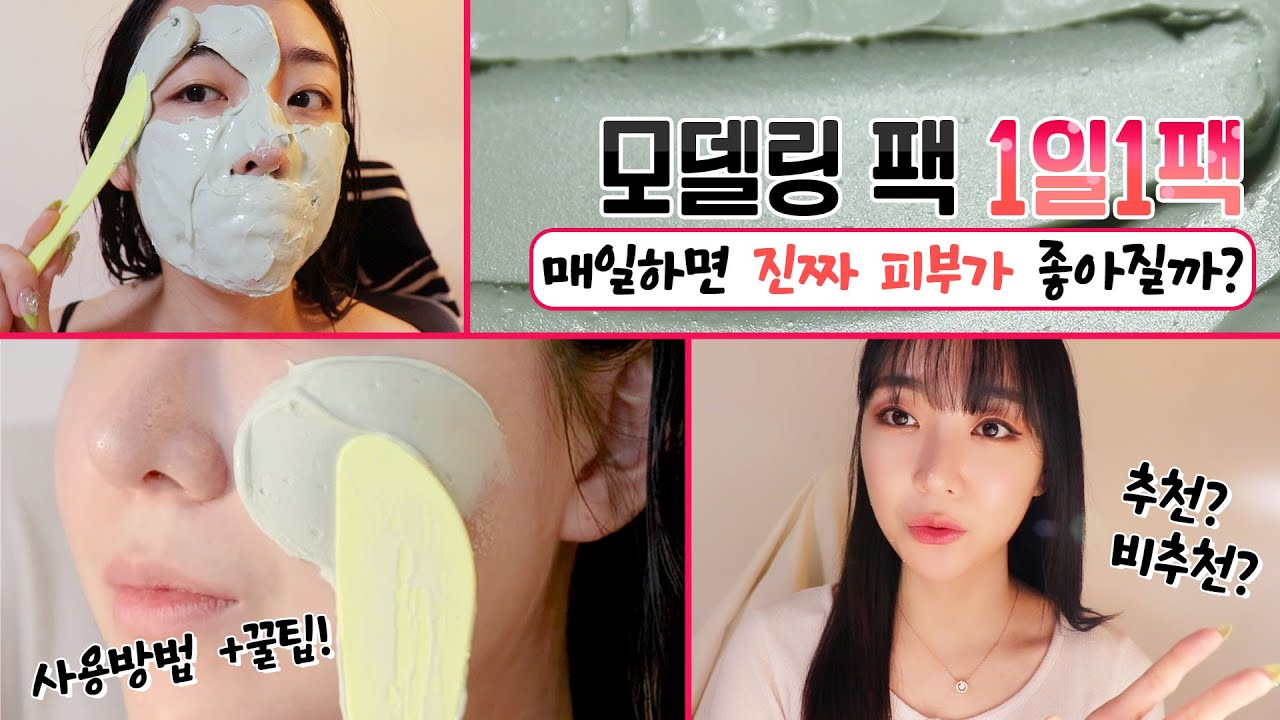 모델링팩 7일 사용후기🔥|1일1팩 효과 미쳤따!!|🫢 효과, 사용방법, 꿀팁까지!